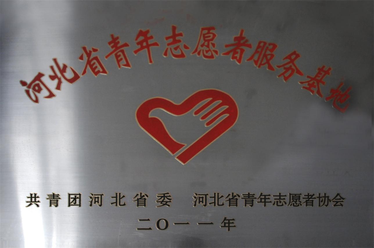 河北省青年志愿者服务基地